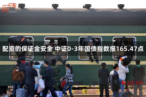 配资的保证金安全 中证0-3年国债指数报165.47点