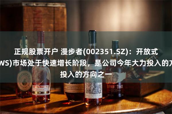 正规股票开户 漫步者(002351.SZ)：开放式耳机(OWS)市场处于快速增长阶段，是公司今年大力投入的方向之一