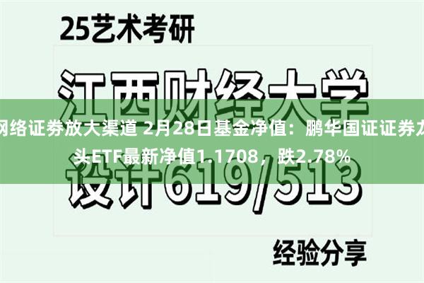 网络证劵放大渠道 2月28日基金净值：鹏华国证证券龙头ETF最新净值1.1708，跌2.78%