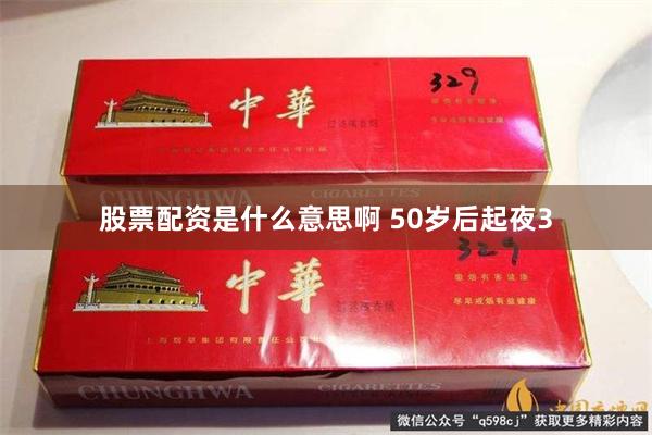 股票配资是什么意思啊 50岁后起夜3