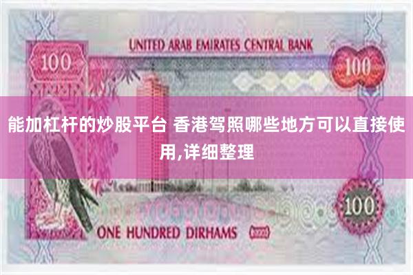 能加杠杆的炒股平台 香港驾照哪些地方可以直接使用,详细整理
