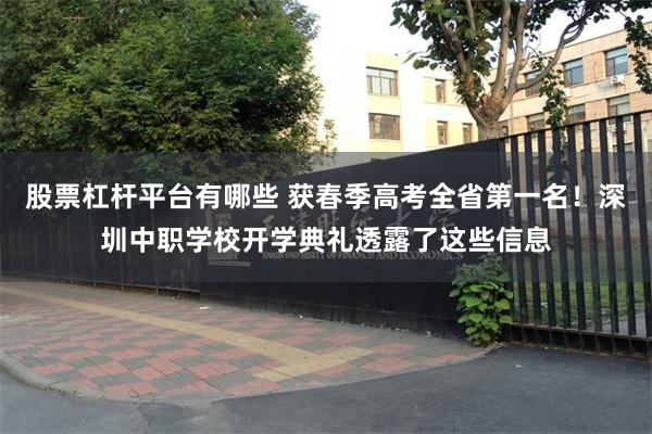 股票杠杆平台有哪些 获春季高考全省第一名！深圳中职学校开学典礼透露了这些信息