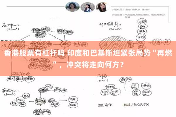 香港股票有杠杆吗 印度和巴基斯坦紧张局势“再燃”，冲突将走向何方？