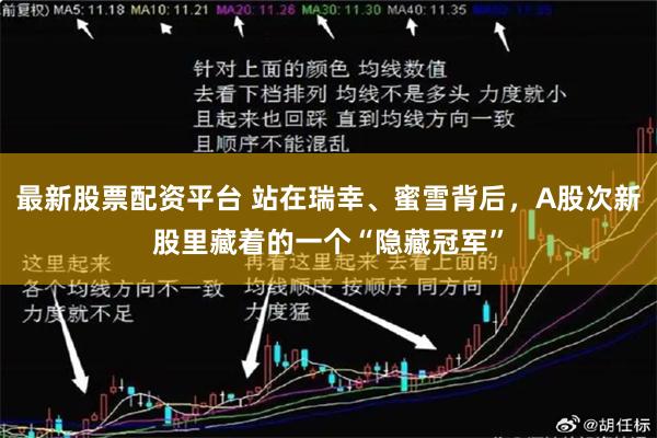 最新股票配资平台 站在瑞幸、蜜雪背后，A股次新股里藏着的一个“隐藏冠军”