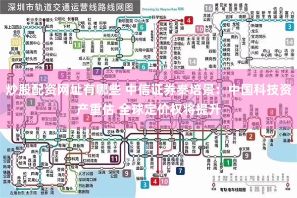 炒股配资网址有哪些 中信证券秦培景：中国科技资产重估 全球定价权将提升