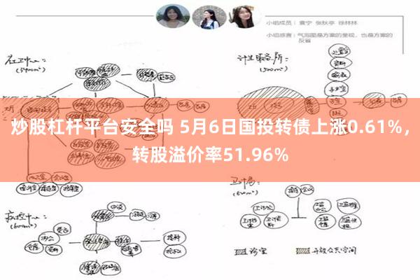 炒股杠杆平台安全吗 5月6日国投转债上涨0.61%，转股溢价率51.96%