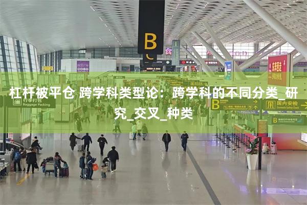 杠杆被平仓 跨学科类型论：跨学科的不同分类_研究_交叉_种类