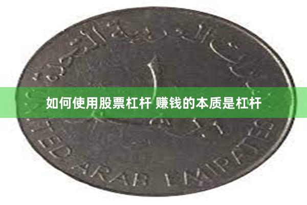 如何使用股票杠杆 赚钱的本质是杠杆