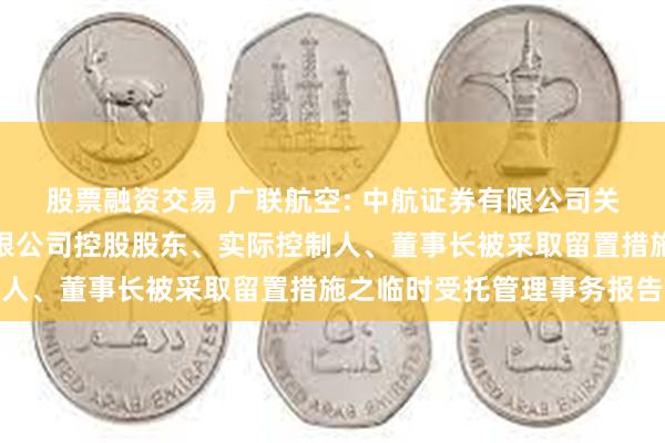 股票融资交易 广联航空: 中航证券有限公司关于广联航空工业股份有限公司控股股东、