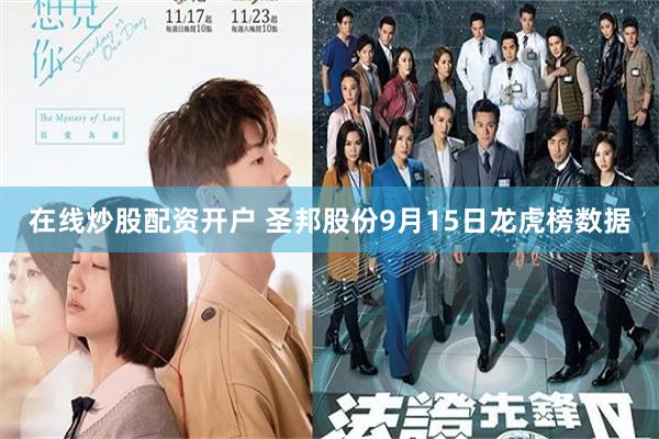 在线炒股配资开户 圣邦股份9月15日龙虎榜数据